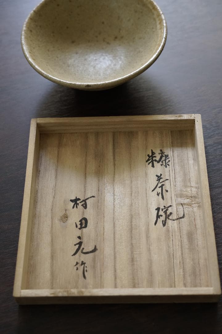 村田元作 茶碗 陶器製 木箱付き 村田元作 茶碗 陶器製 木箱付き｜