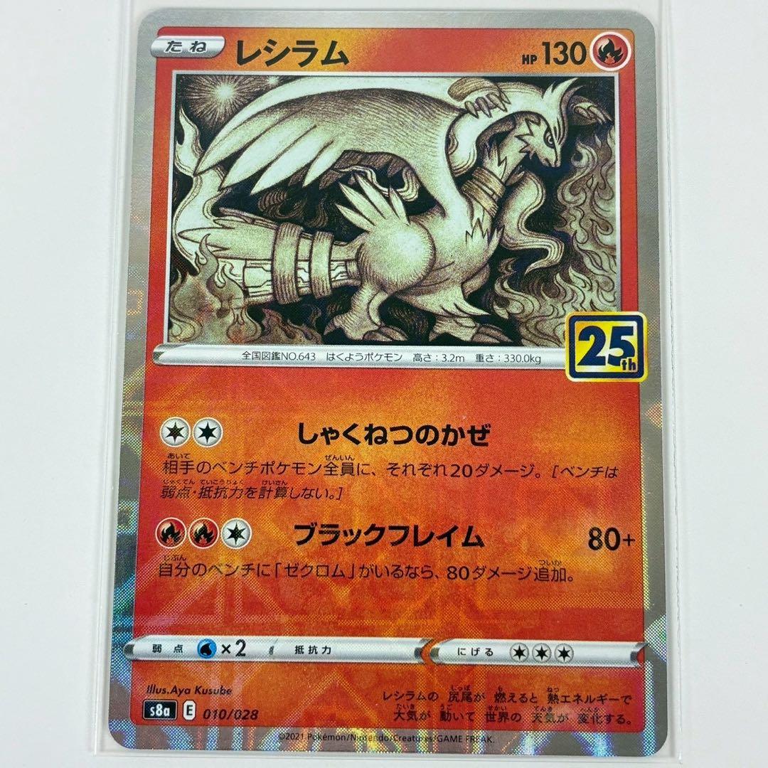 ポケモンカード レシラム 25th 010/028 s8a - メルカリ