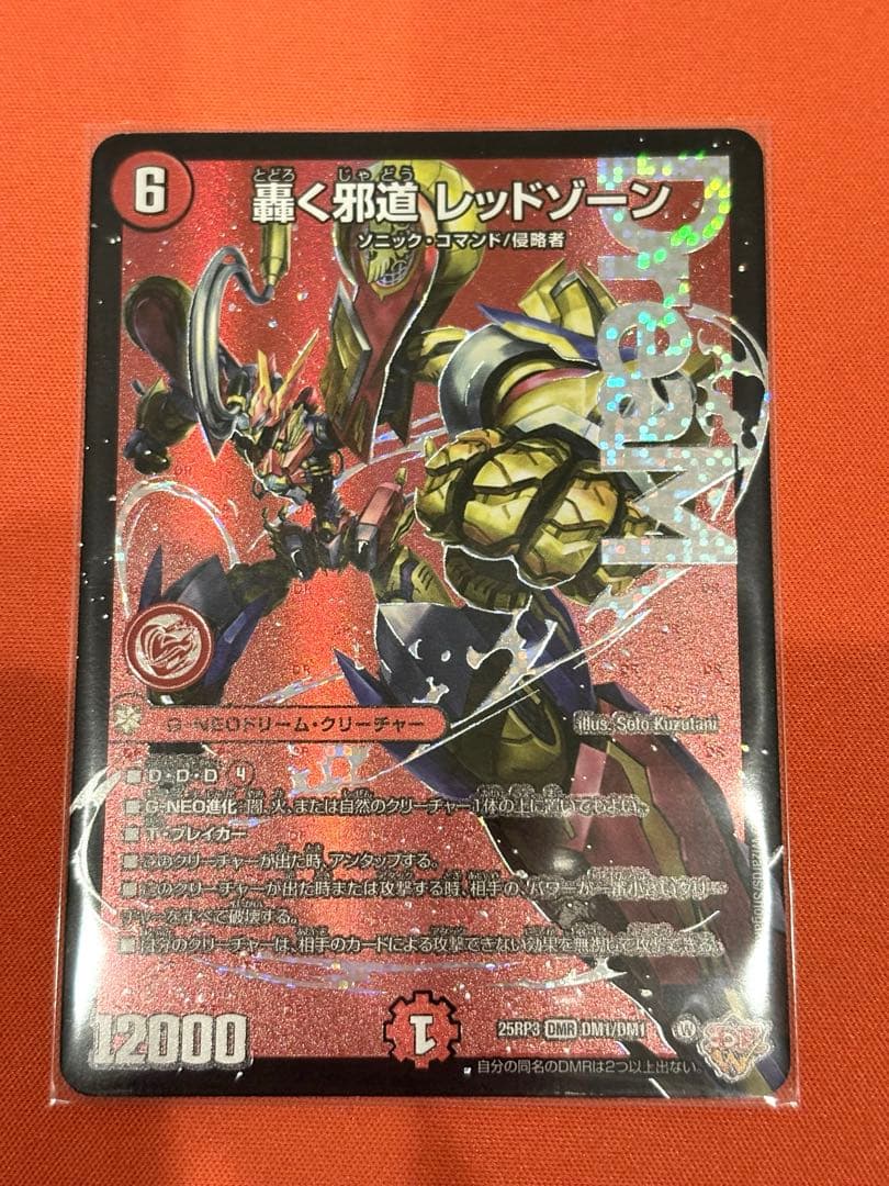 轟く邪道 レッドゾーン 1枚 - メルカリ