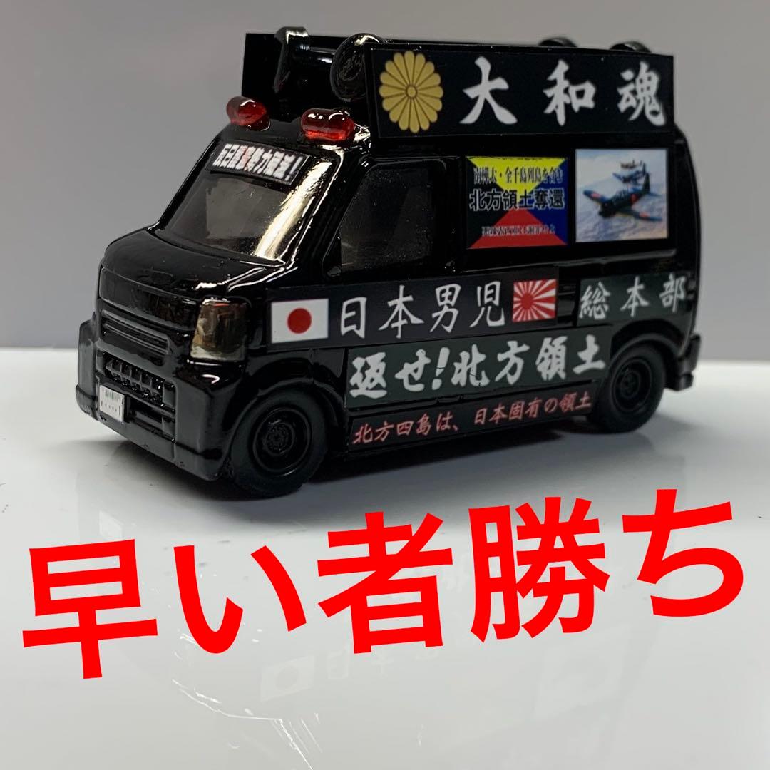 トミカ 右翼 街宣車 スズキ エブリィ - メルカリ