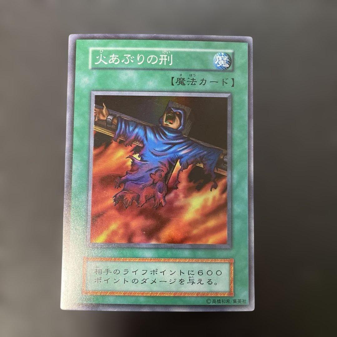 遊戯王初期 火あぶりの刑 スーパーレア 3g3 - メルカリ