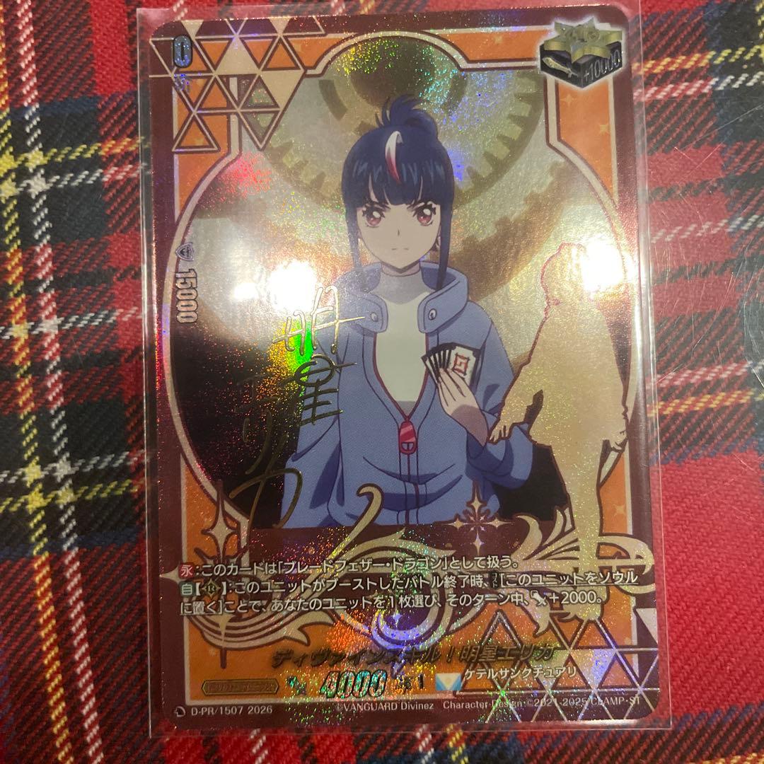 ディヴァインスキル！ 明導ヒカリ サイン - メルカリ