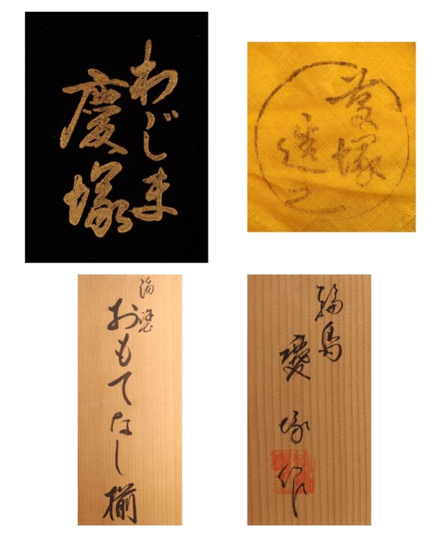 未使用】90万円 慶塚 輪島塗り 溜塗 家庭画報 - メルカリ