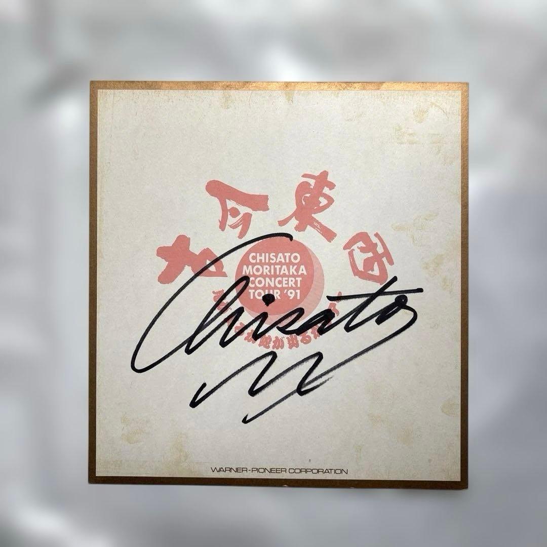 【貴重】森高千里　直筆サイン色紙　1991年　古今東西ツアー 2026年最新】森高千里 サインの人気アイテム - メルカリ