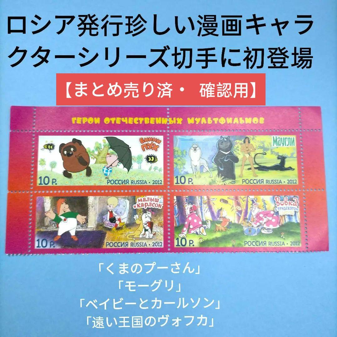 2714 外国切手 ロシア 2012年 漫画キャラクター コミック 西ドイツ 1961年ヘンゼルとグレーテル4種 - 趣味の切手専門店