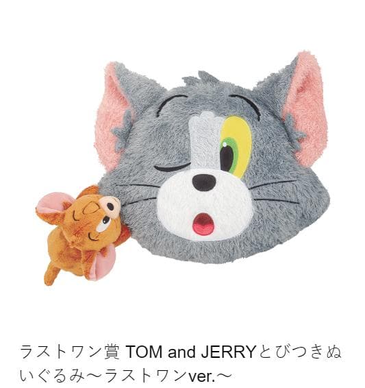 未開封品】トムとジェリー 一番くじ ラストワン ラストワン賞 とびつき