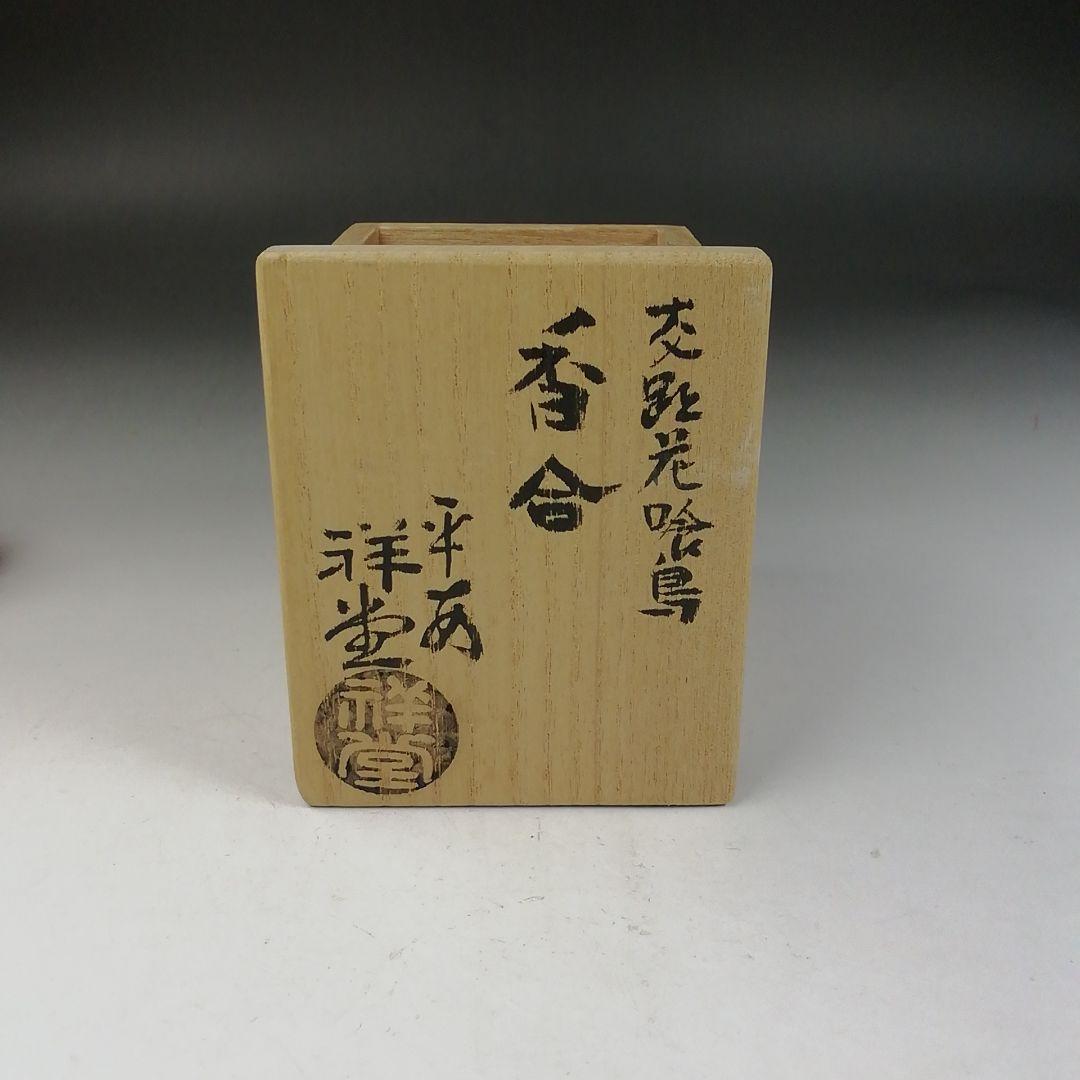 W40 香合 『交趾花喰鳥』『手塚祥堂 造』 共箱 茶道具 - メルカリ