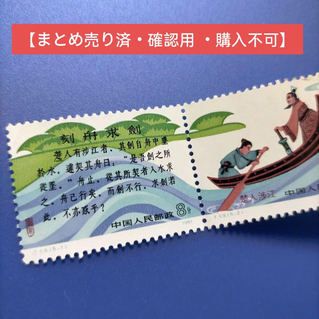 3780 外国切手 中国 1981年 寓話 「刻舟求剣」 5連刷 2760 外国切手 中国切手 1981年 寓話 刻舟求剣 5種 未使用 - メルカリ