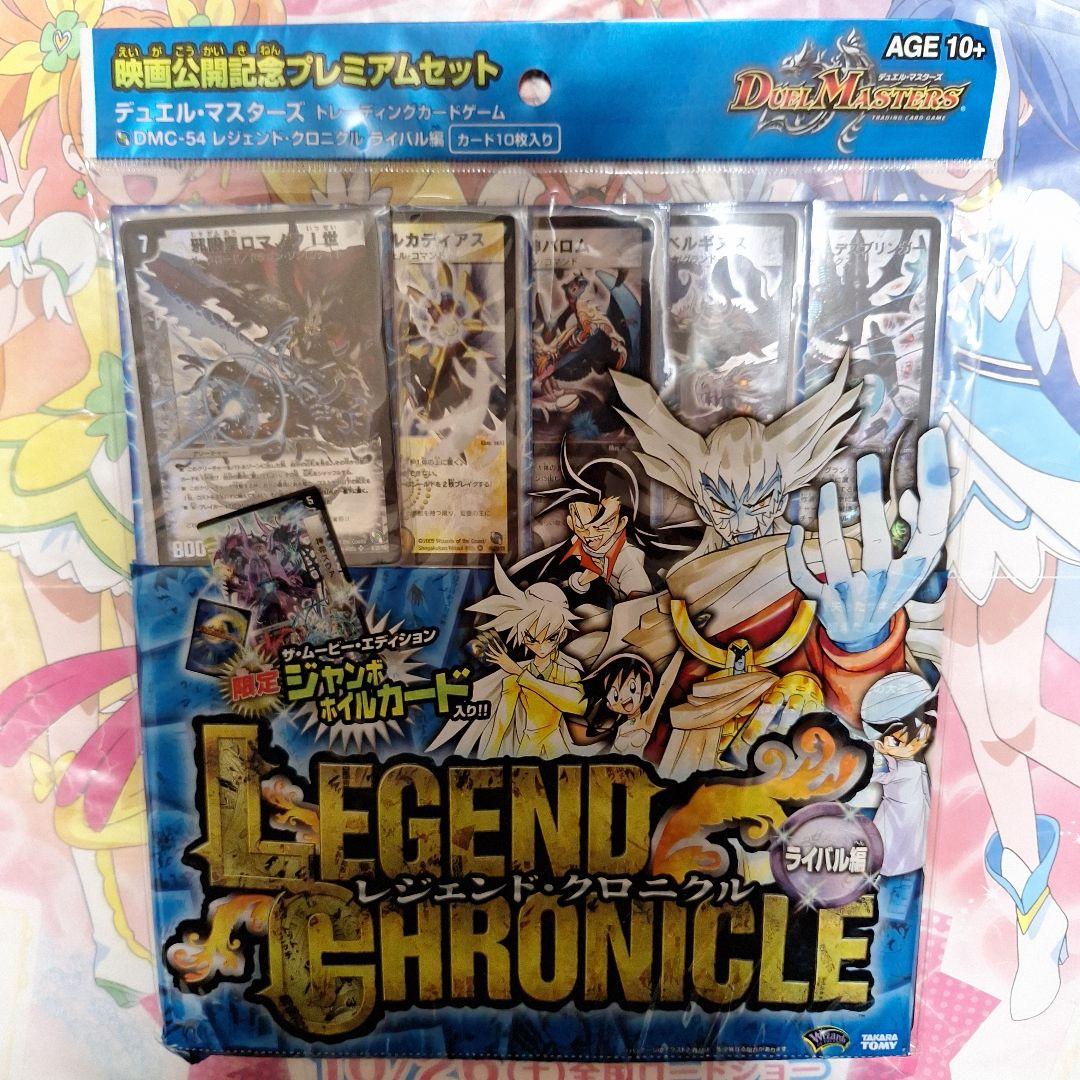 デュエルマスターズ映画公開記念プレミアセット レジェンド