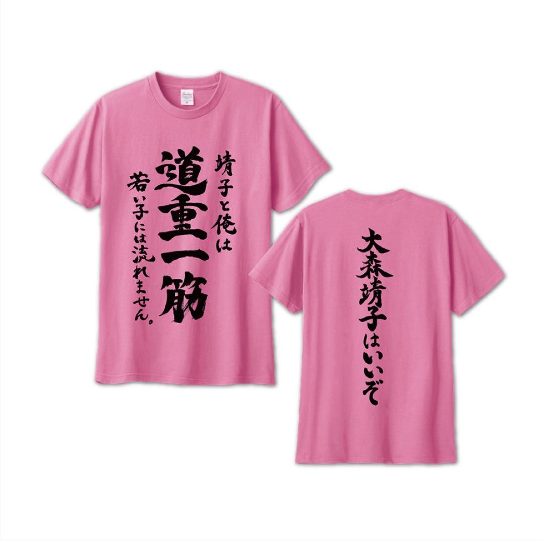 道重さゆみ×大森靖子 道重一筋T大森靖子ver. - メルカリ