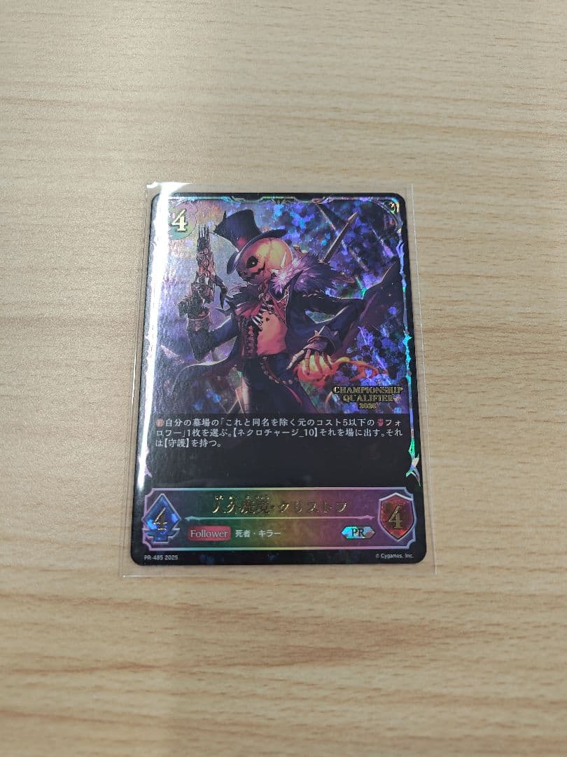 人外魔境・クリストフ エリア予選 プロモ シャドウバースエボルヴ 🔥買取情報🔥 人外魔境・クリストフ(QUALIFIER