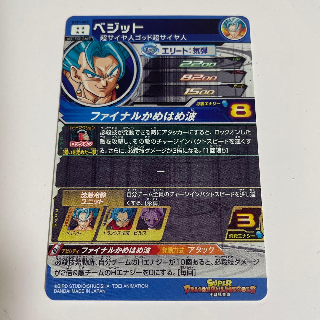 スーパードラゴンボールヒーローズ ベジット GCP-SEC 台湾 200枚限定