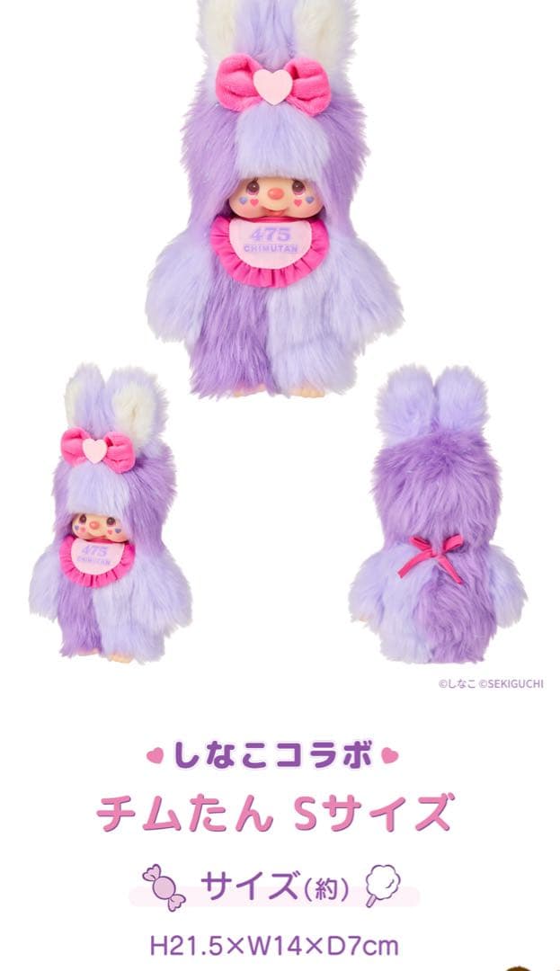 しなこ×モンチッチコラボ 第2弾 チムたん キーチェーン バニラの香り