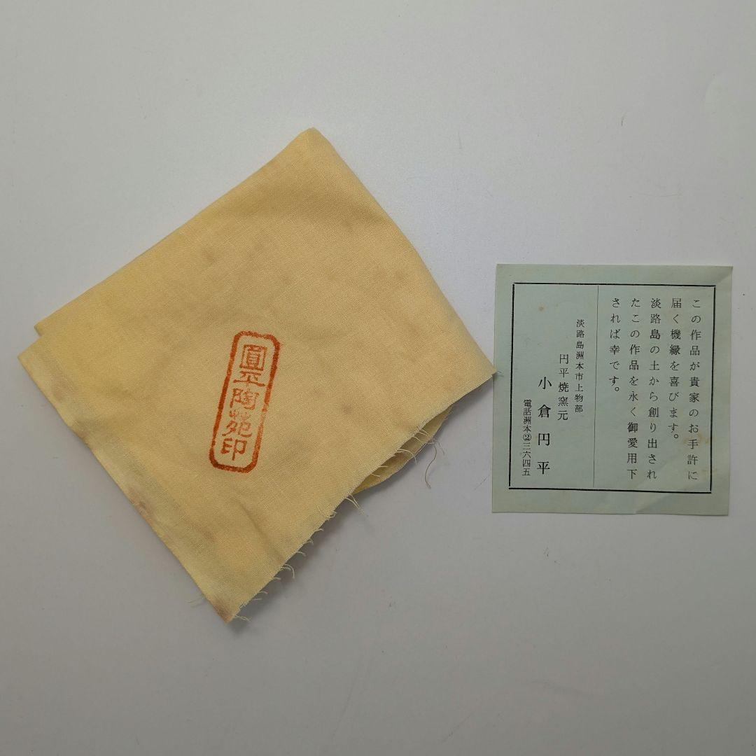 小倉円平 円平焼 金結晶茶盌 共箱共布栞 抹茶碗 抹茶茶碗 茶道具 小倉