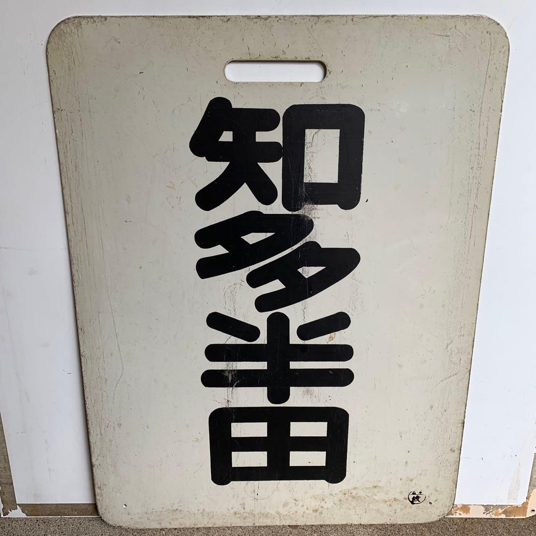 名鉄系統板　知多半田　金山 知多半田駅(名鉄河和線 金山・新鵜沼方面)の時刻表 - Yahoo!路線情報