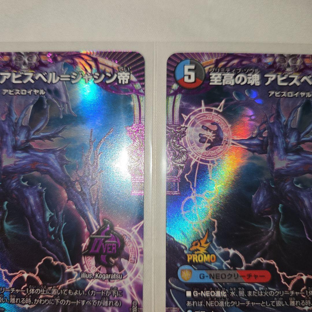 デュエマ 至高の魂 アビスベル ジャシン帝 プロモカード 2枚 - メルカリ
