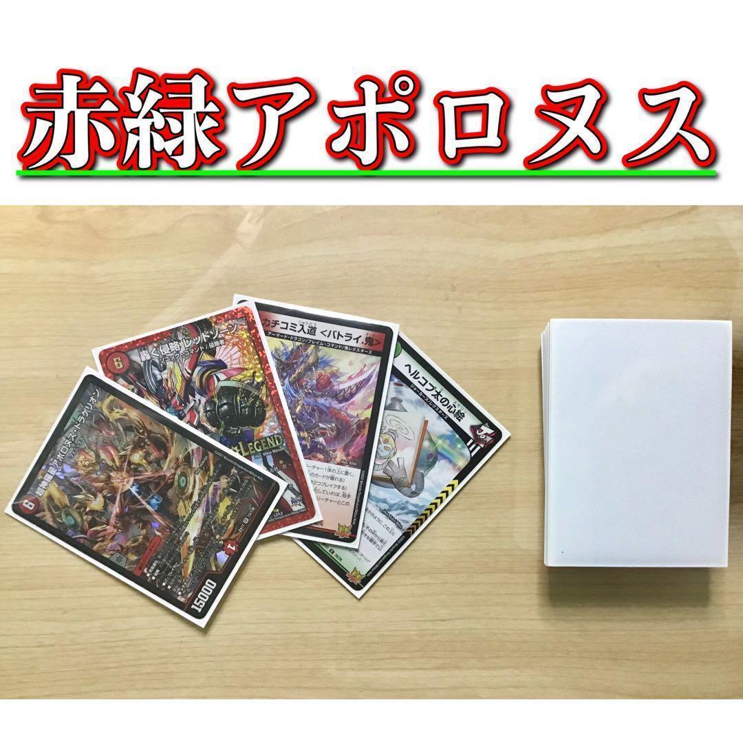 デュエマ 本格構築 【赤緑アポロヌス】 デッキ＆二重スリーブ デュエマ 本格構築 【赤緑アポロヌス】 デッキ＆二重スリーブ 《 轟く