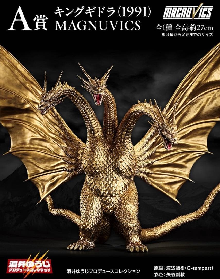 一番くじ ゴジラVSキングギドラ A賞 キングギドラ MAGNUVICS - メルカリ