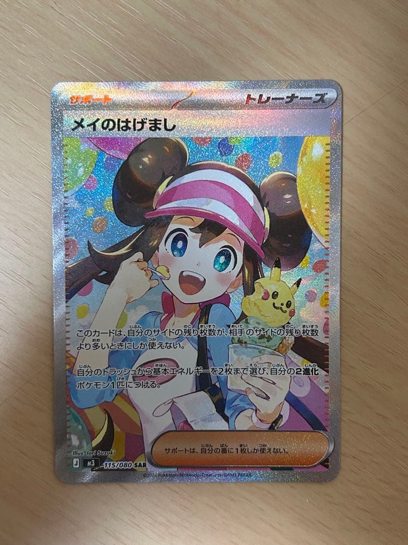 【美品】メイのはげまし SAR [M3 115/080](拡張パック メイのはげまし [SAR] （M3_115/080） MEGA 拡張パック ムニキスゼロ