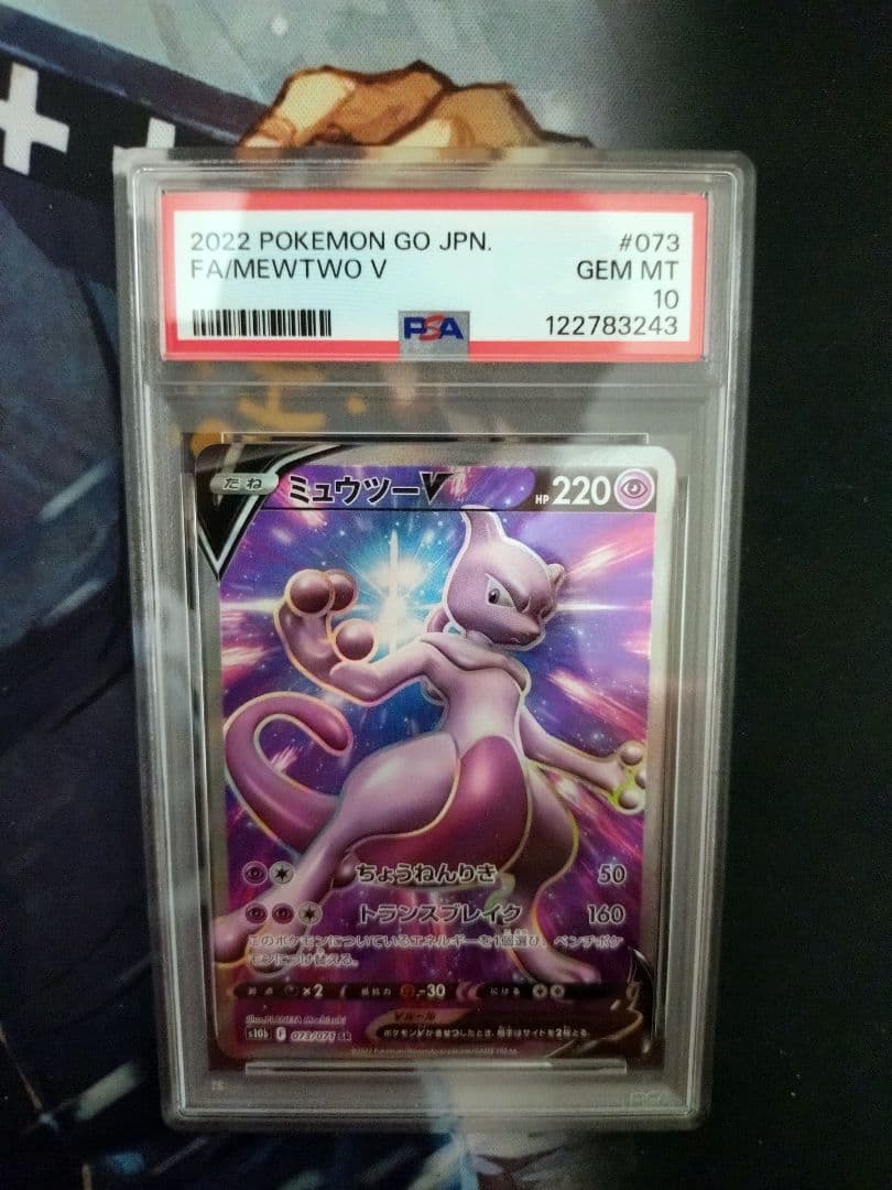 ミュウツーV SR PSA10 S10b Pokémon GO 073/071