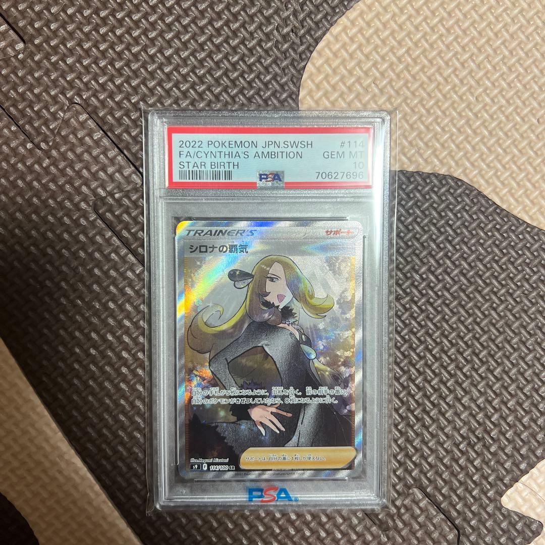 シロナの覇気 SR S9 スターバース 114/100 PSA10 シロナの覇気 SR S9 スターバース 114/100 - メルカリ