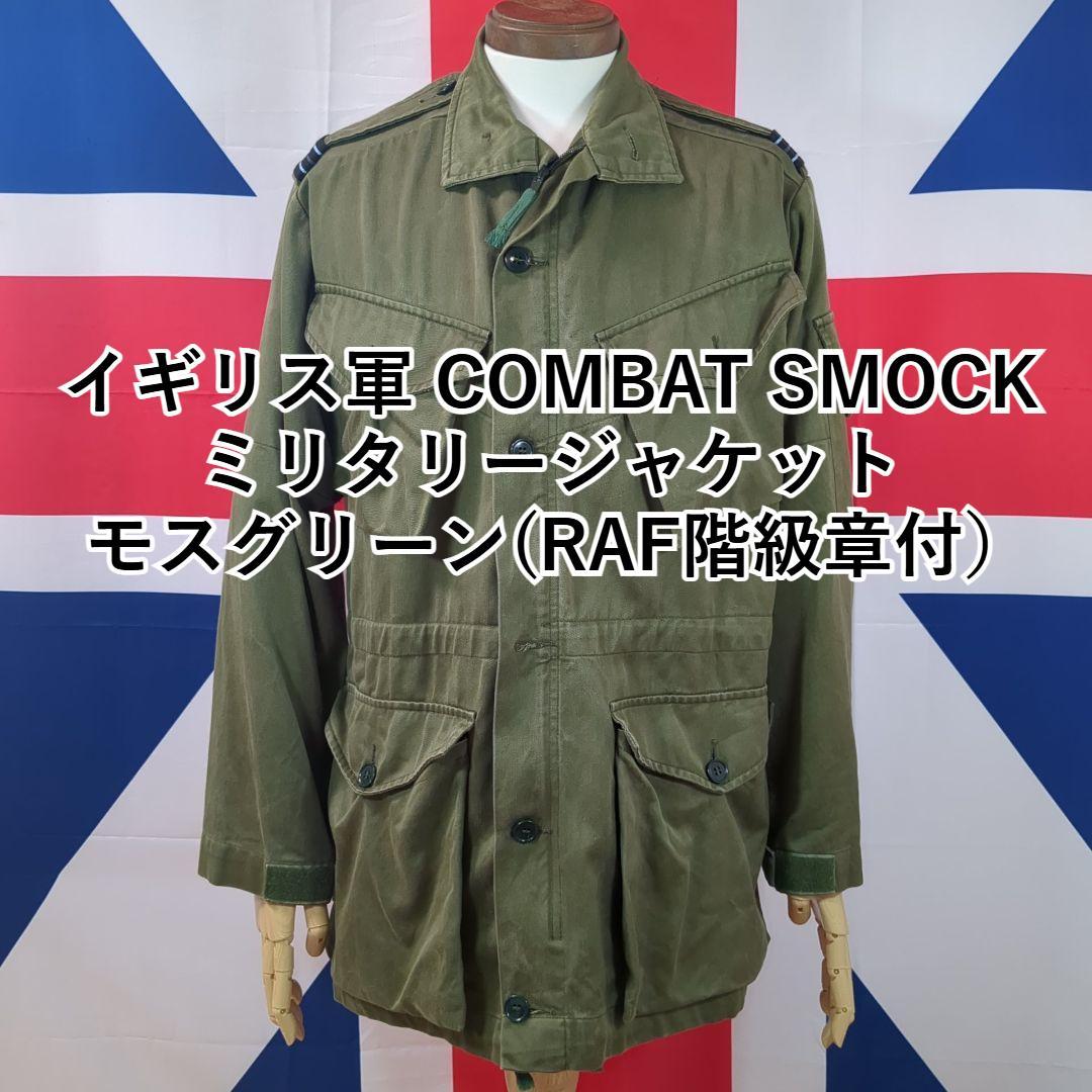 イギリス軍 COMBAT SMOCK ミリタリージャケット (RAF階級章付） British Army Combat Smock 1960 Pattern Size4 Small Reg Mint