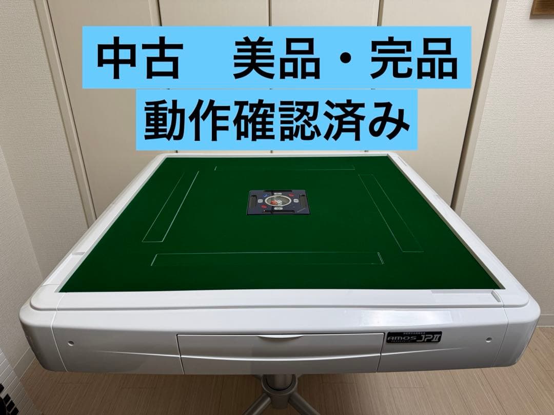 【極美品・完品】家庭用全自動麻雀卓 AMOS JP-2 折りたたみ脚28mm牌 楽天市場】全自動麻雀卓 AMOS JP2（アモス・ジェイピーツー