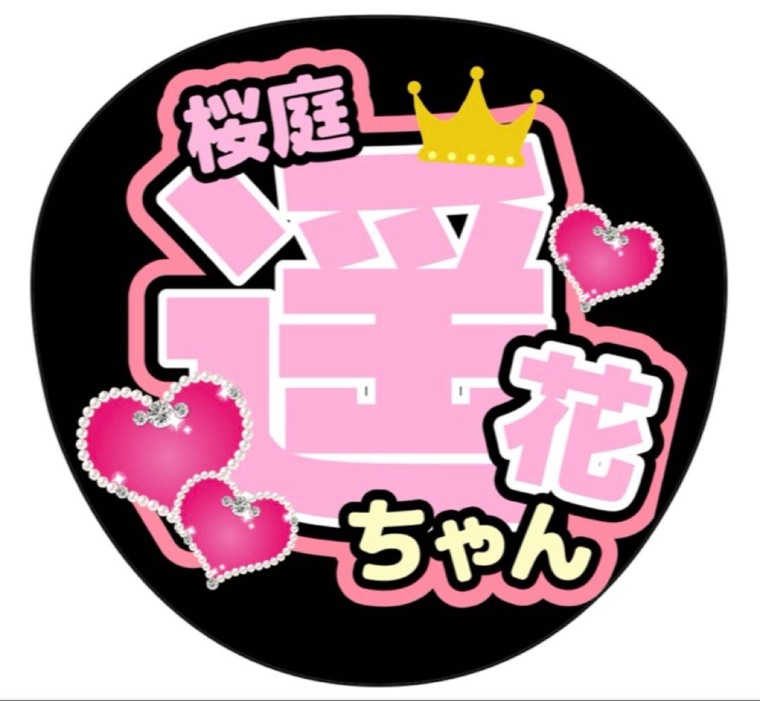 布うちわ 文字 遥花