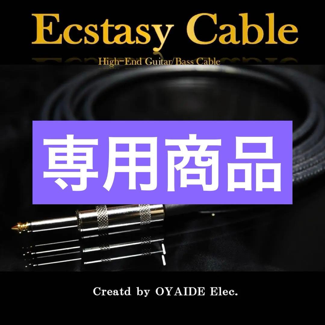 【高品質】オヤイデ Ecstasy Cableギターベース シールド3m［新品］ ecstasy-cable_001_800st.jpg