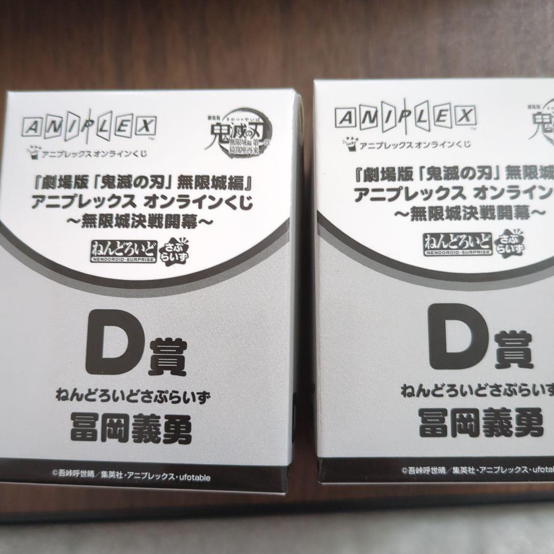 鬼滅の刃　アニプレックスオンラインくじD賞冨岡義勇 ANIPLEX (アニプレックス) 鬼滅の刃アニプレックスオンラインくじ A賞