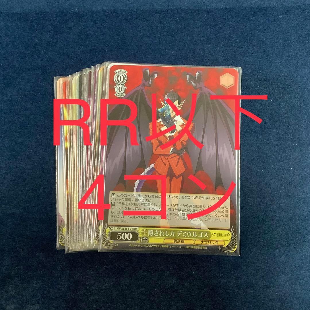 ヴァイスシュヴァルツ　オーバーロード　聖王国編　RR以下4コン ヴァイスシュヴァルツ エクストラブースター 劇場版「オーバーロード