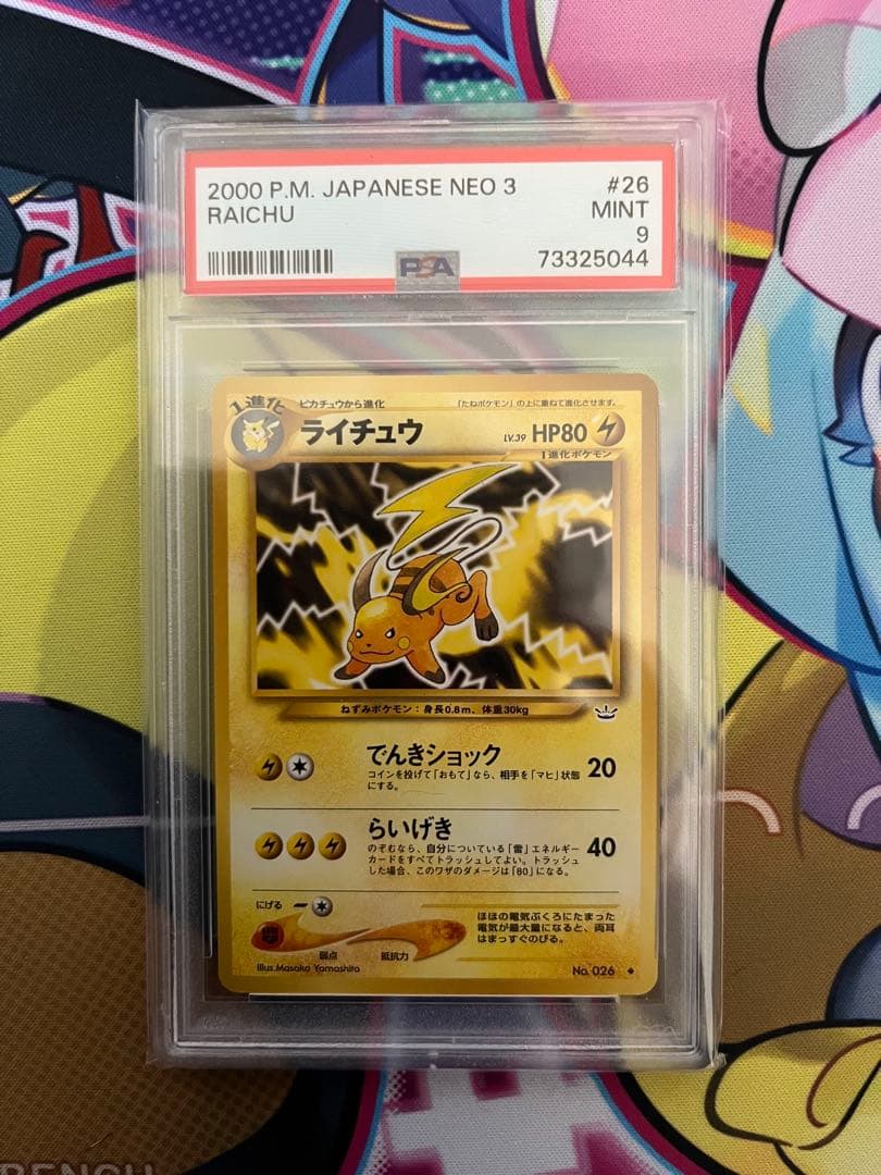 【PSA9】ライチュウ 旧裏 neo3 拡張パックめざめる伝説 ポケカ　極希少品 ポケカ☆旧裏☆ライチュウ ☆ 第3弾拡張パック 化石の秘密 - メルカリ