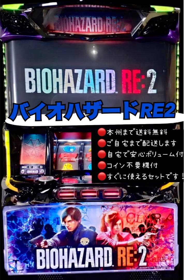 バイオハザードRE2 頼める便　パチスロ　実機　不要機付き バイオハザードRE:2（RE2）パチスロ 実機 本体+メダル不要機セット