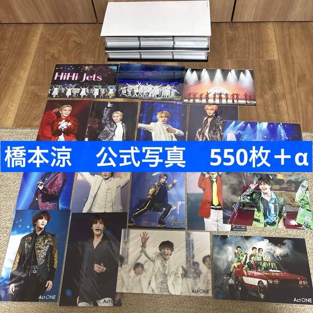 橋本涼　公式写真550枚＋α まとめ売り Amazon.co.jp: HiHi Jets ハイハイジェッツ 橋本涼 公式写真 写真