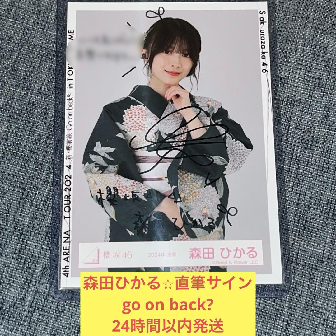 森田ひかる　直筆　サイン　go on back? 生写真　東京ドーム　櫻坂46 櫻坂46 森田ひかる サイン入りカード - メルカリ