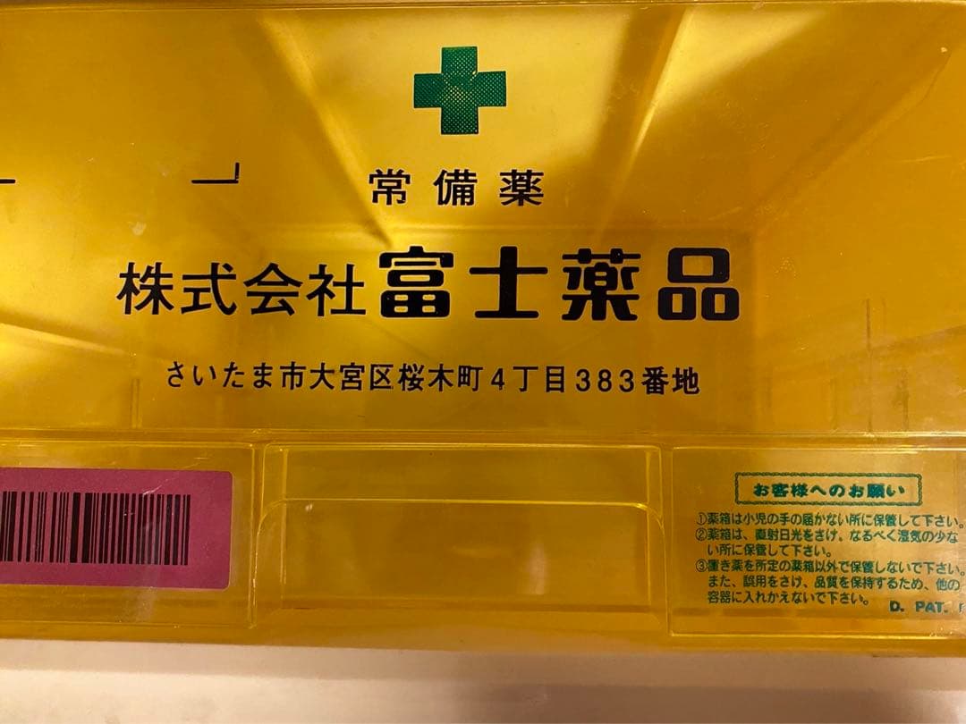 株式会社.富士薬品常備薬ケース! - メルカリ