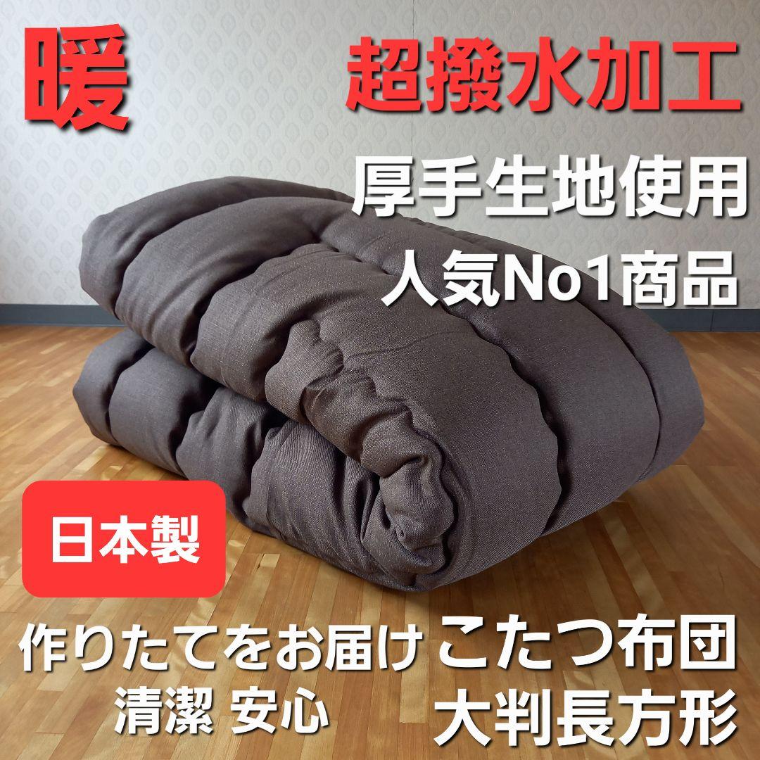 超撥水加工 厚手 生地 こたつ布団 大判長方形 ブラウン 清潔 安心 日本製BR こたつ布団 長方形 撥水 静電気防止 保温 抗菌防臭 こたつ掛け布団
