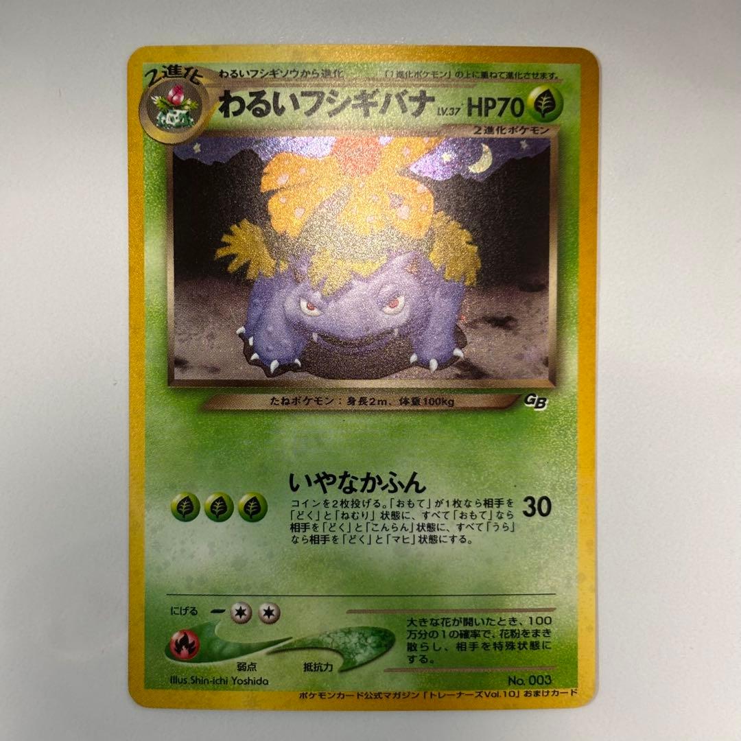 美品クラス】旧裏わるいフシギバナ LV.37GBプロモ No.003 - メルカリ