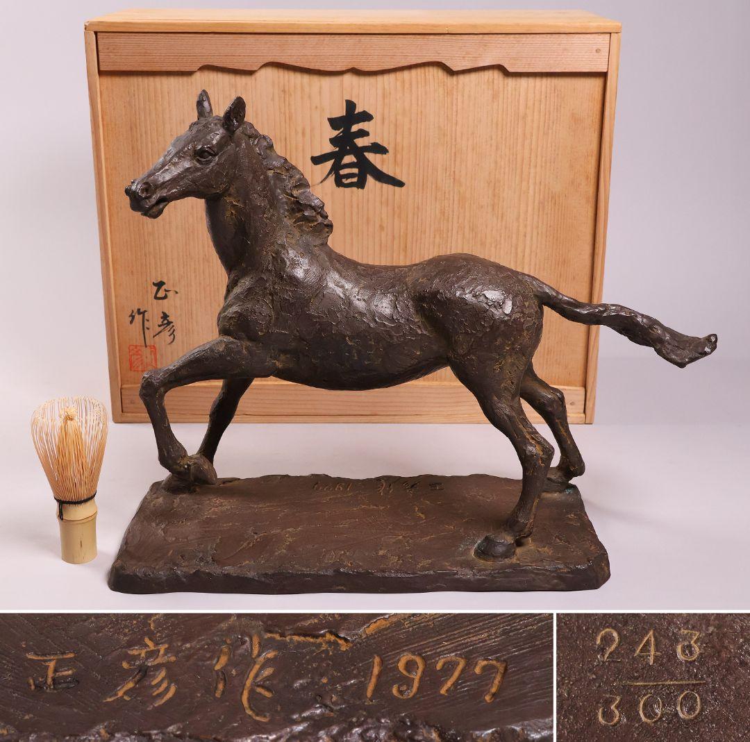友澤正彦「春風」馬 1977年 銅製 ブロンズ 置物 6744g【MA623】 2026年最新】Yahoo!オークション -馬ブロンズ像の中古品・新品・未使用