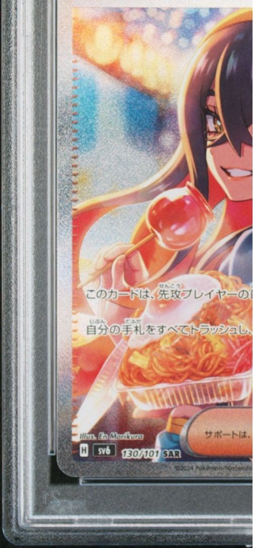 ゼイユ SAR SV6 変幻の仮面 130/101 PSA10