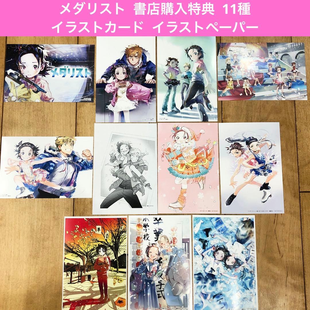 メダリスト 書店購入特典 11種 イラストカード イラストペーパー 匿名