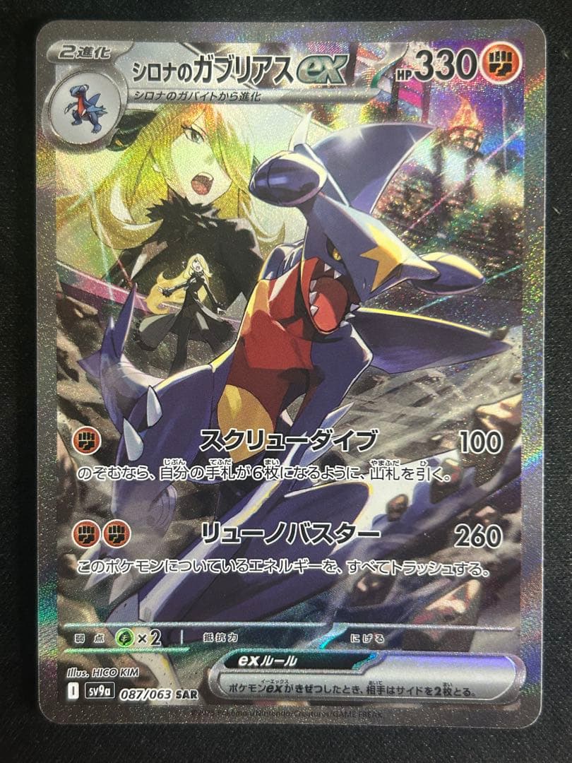 シロナのガブリアスex SAR 330HP - メルカリ