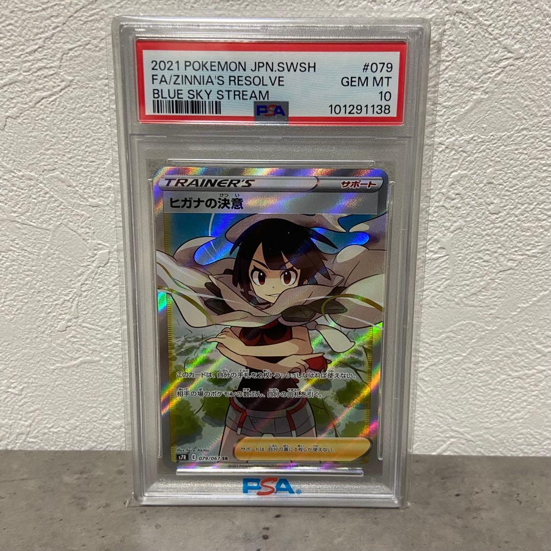 ヒガナの決意 SR psa10 S7R 蒼空ストリーム 079/067