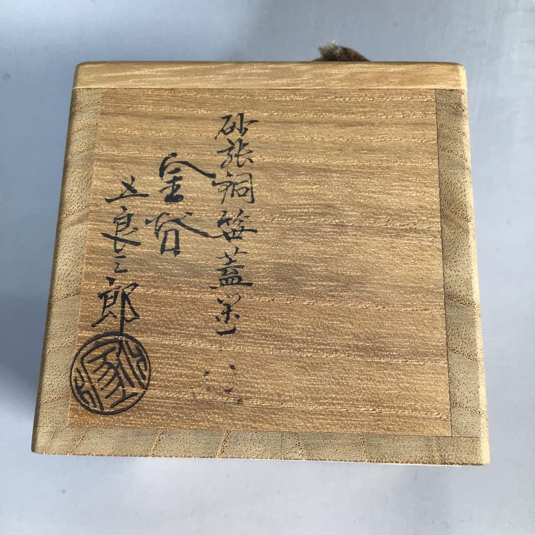 N254 蓋置 『金谷五良三郎造』『砂張銅』『笹蓋置』 共箱 茶道具