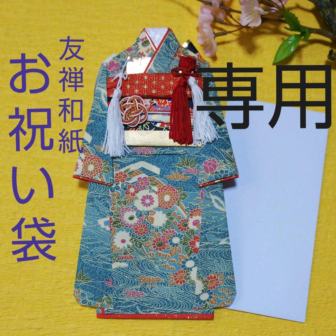 【専用】お祝い袋◇友禅和紙◇振袖 お祝儀袋 お祝い袋 還暦 還暦祝い 友禅和紙 着物 鶴 封筒 水引