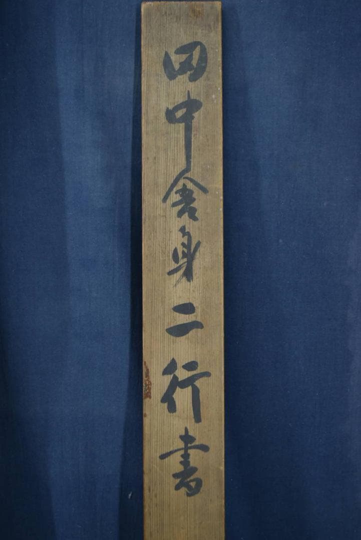 【真作】田中舎身/二行書/掛軸☆宝船☆Z-937