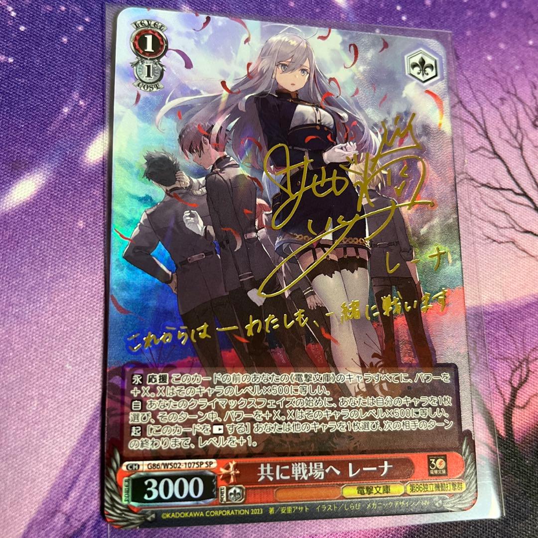 ヴァイス 電撃文庫 86―エイティシックス― 共に戦場へ レーナ SP サイン