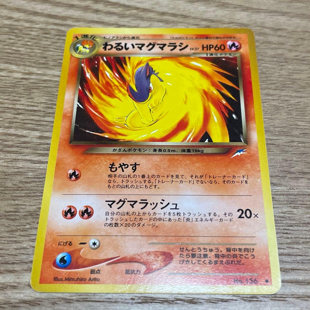ポケモンカード 旧裏 ヒノアラシ わるいマグマラシ - メルカリ