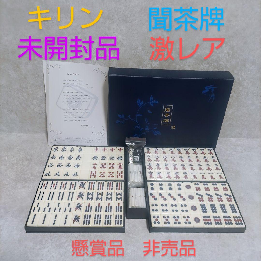 キリンビバレッジ　聞茶牌　懸賞品　非売品　未開封品　激レア 自販機ダミー】キリンビバレッジシリーズ 新品17枚セット(非売品