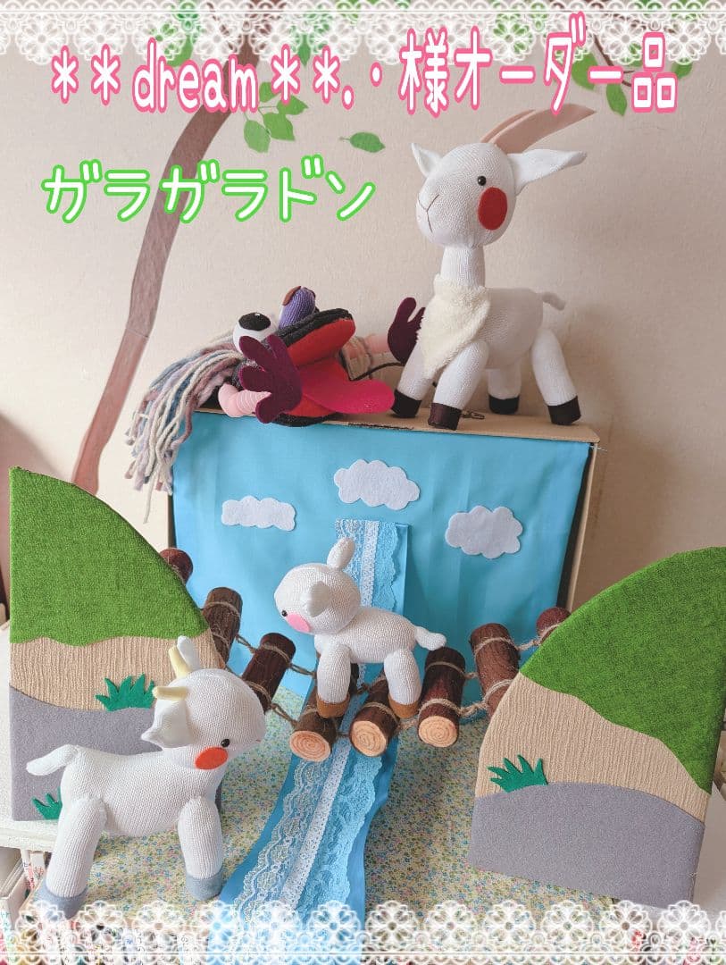 *＊dream＊*.・様オーダー品　パペット　ガラガラドン　テーブルシアター 三匹のヤギのがらがらどん 手袋シアター おもちゃ・人形 nco 通販